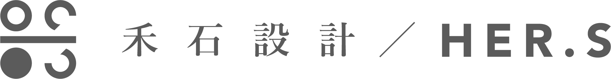 禾石設計 HER.S